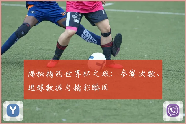 揭秘梅西世界杯之旅:参赛次数、进球数据与精彩瞬间