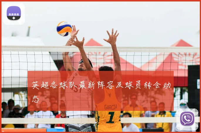 英超各球队最新阵容及球员转会动态