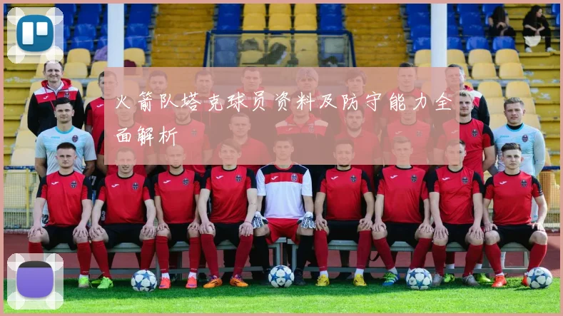 火箭队塔克球员资料及防守能力全面解析