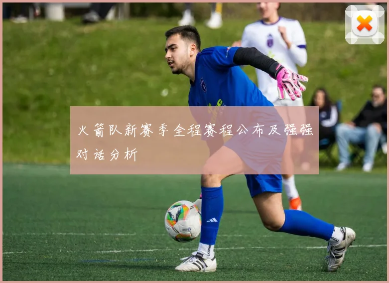 火箭队新赛季全程赛程公布及强强对话分析