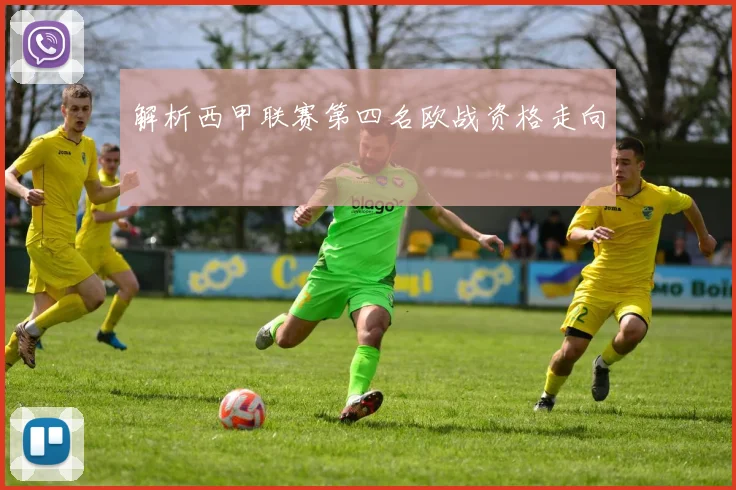 解析西甲联赛第四名欧战资格走向