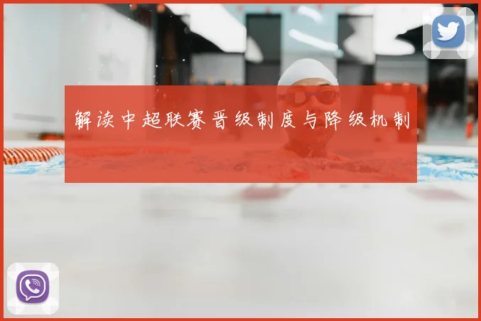 解读中超联赛晋级制度与降级机制