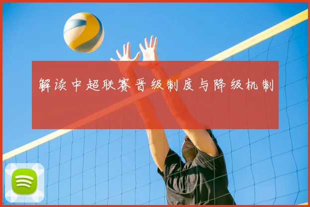 解读中超联赛晋级制度与降级机制