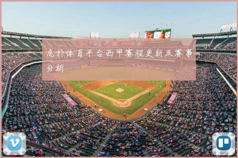 虎扑体育平台西甲赛程更新及赛事分析