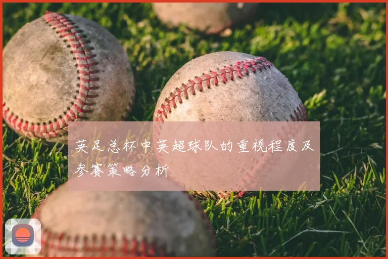 英足总杯中英超球队的重视程度及参赛策略分析