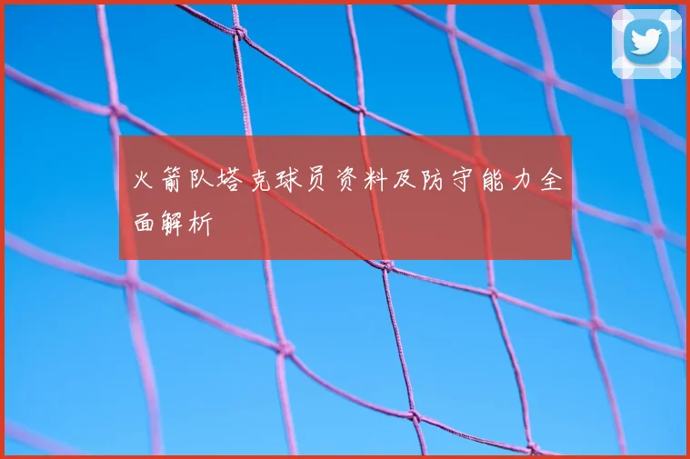 火箭队塔克球员资料及防守能力全面解析