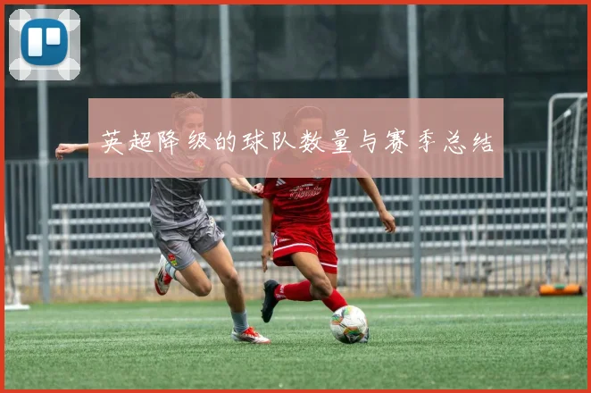 英超降级的球队数量与赛季总结