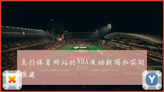 虎扑体育网站的NBA滚动新闻和实时报道
