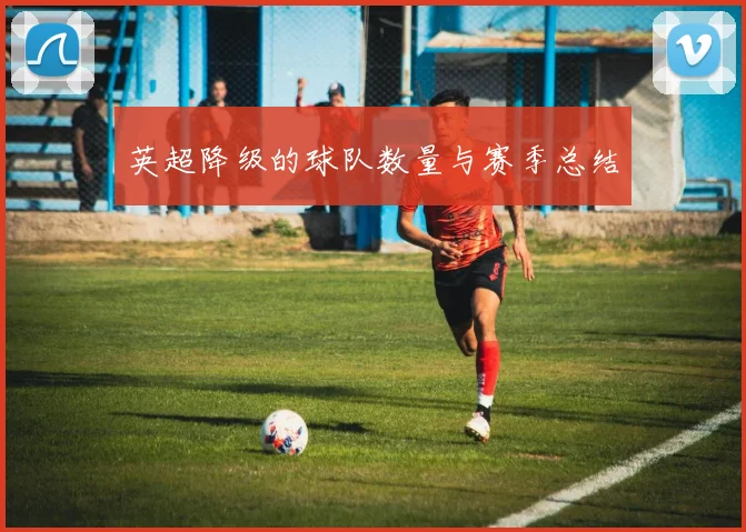 英超降级的球队数量与赛季总结