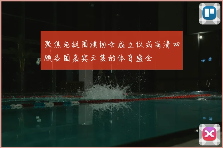 聚焦老挝围棋协会成立仪式高清回顾各国嘉宾云集的体育盛会