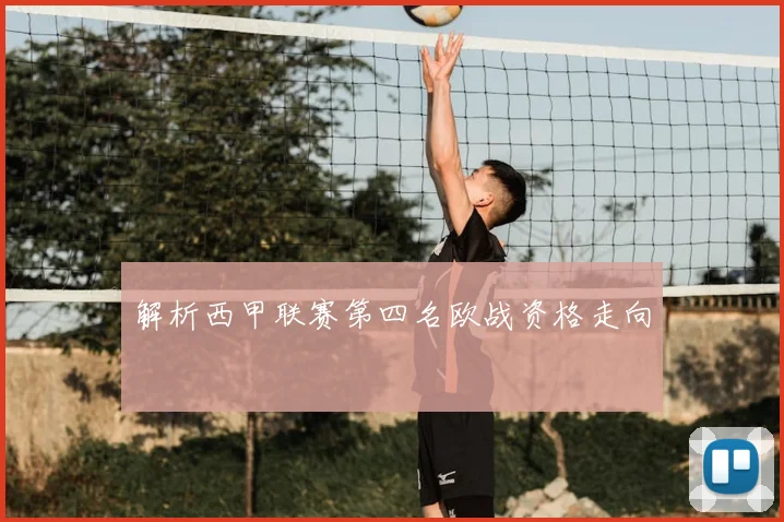 解析西甲联赛第四名欧战资格走向